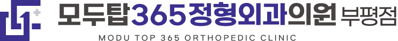 모두탑정형외과
